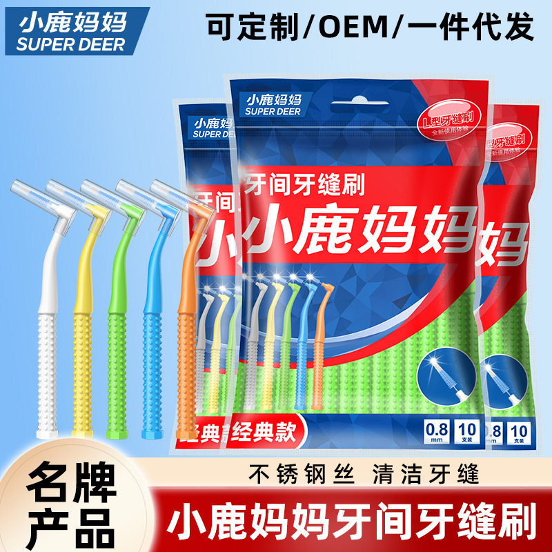 小鹿妈妈 牙缝刷 缝隙刷正畸适用清洁间隙刷清洁10支/袋 可批
