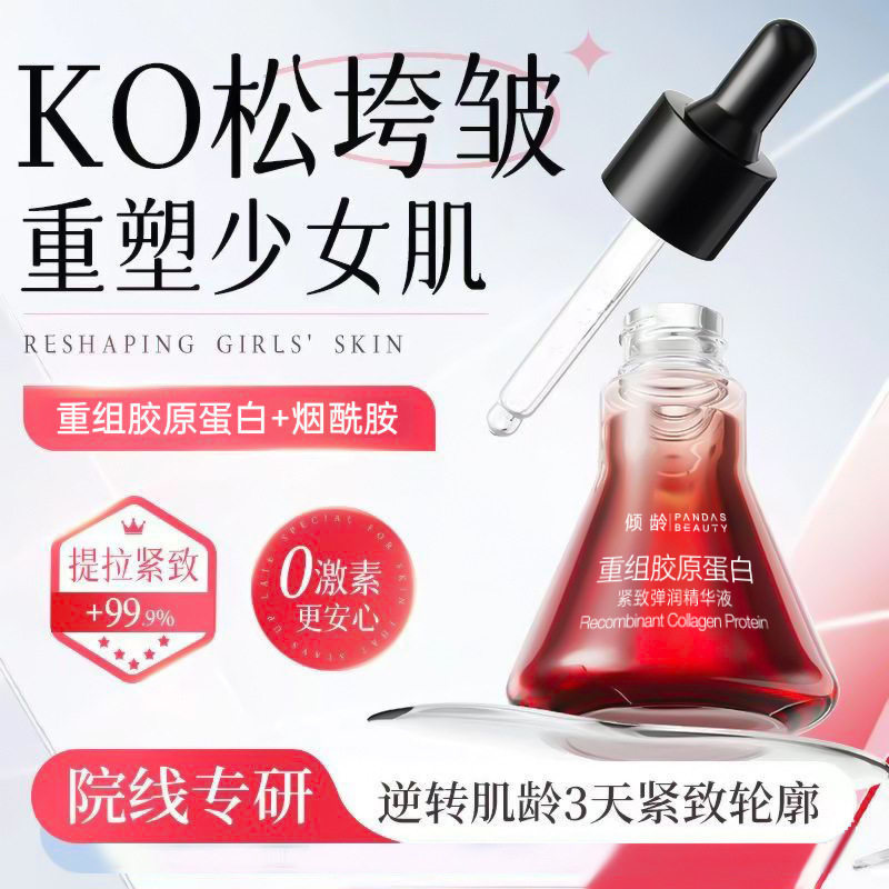 新款推荐倾龄重组胶原蛋白紧致弹润精华液补水保湿滋润提亮肤色