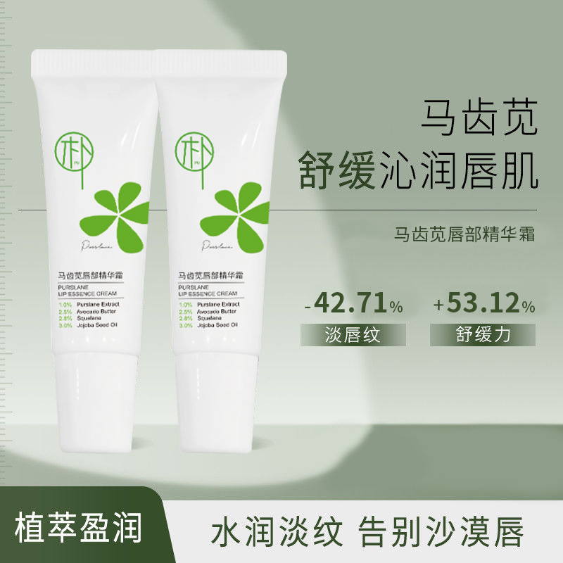 新款推荐轻朴马齿苋唇部精华霜唇膏舒缓滋润唇肌改善唇纹唇裂男女