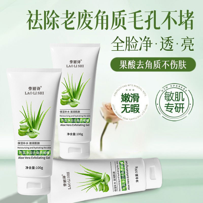 劳丽诗芦荟净润去角质啫喱去死皮黑头面部深层清洁搓泥温和