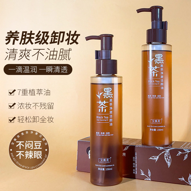 宝薇泉黑茶净澈卸妆油清爽多效卸妆乳卸妆水温和清洁植物洁颜油