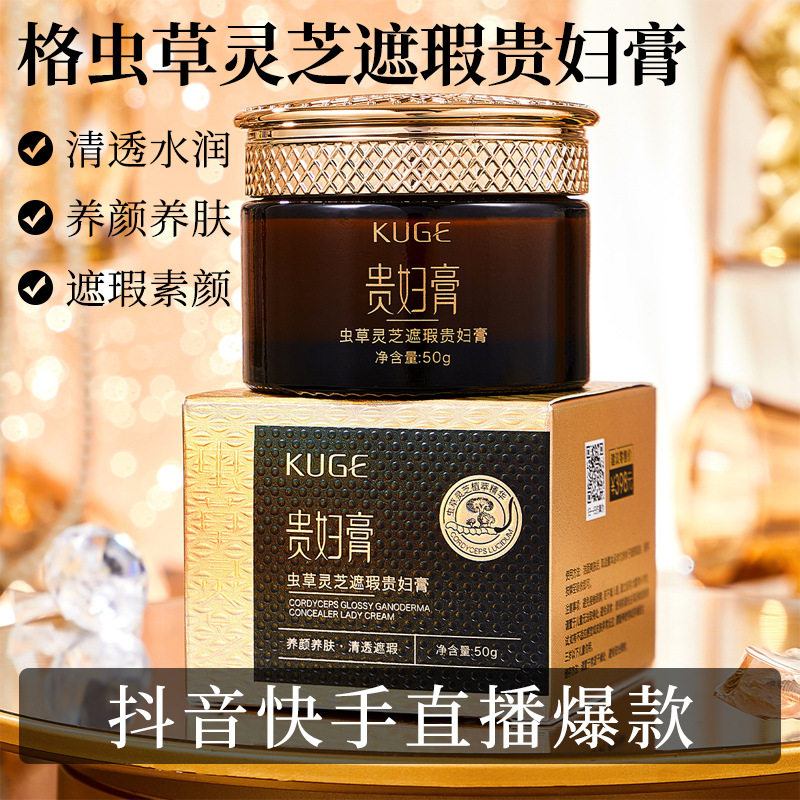 酷格虫草灵芝遮瑕贵妇膏清透水润补水面霜素颜霜