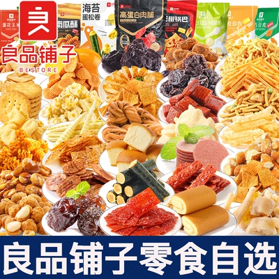 良品铺子零食锅巴薯片爆米花面包丁休闲食品追剧解馋小吃自选组合