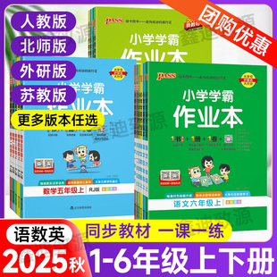 2025秋小学学霸作业本一二三四五六年级上册下册语文数学英语科学人教版 北师苏教小学123456年级同步练习册学霸冲A卷Pass绿卡图书