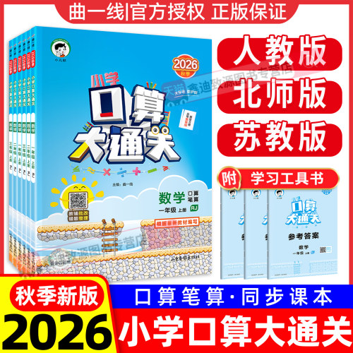 2026秋新版53口算大通关1-6年级