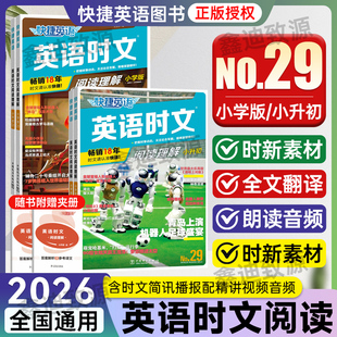 2026快捷英语时文阅读小学版 社 小升初第29期28期英语阅读理解与完型填空时事热点单词短语句子英语专项训练五六年级适用电力出版