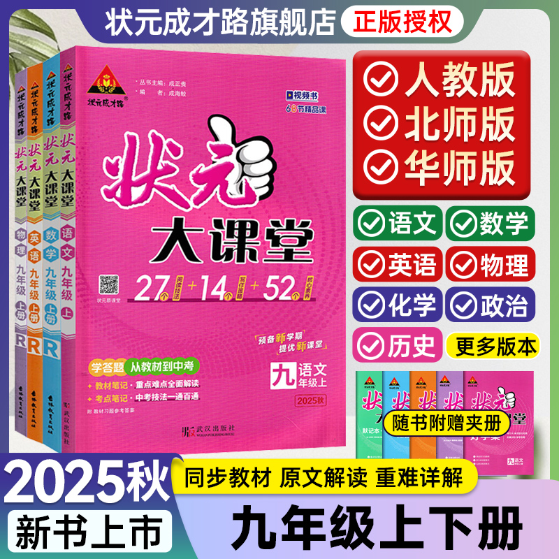 2025秋状元大课堂九年级上册下册语文数学英语化学物理道德与法治历史人教版全套初中9年级初三同步教材完全解读讲解课文解析笔记