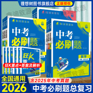 2026中考必刷题数学语文英语物理化学道德与法治历史地理生物中考必刷题初三中考总复习资料初中必刷题初二会考真题试卷练习册全套