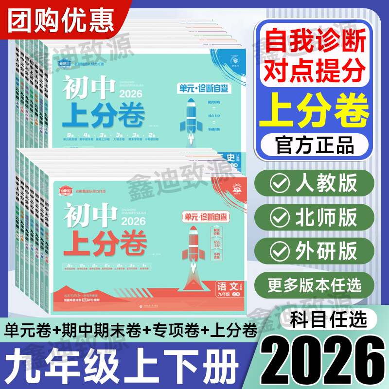 2026初中上分卷九年级上下册语文数学英语物理化学道德与法治历史人教版初三9年级全一册同步单元期中末试卷测试卷全套卷子必刷题