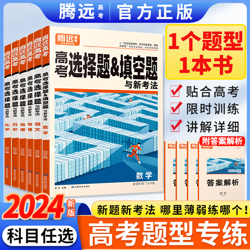 2024腾远高考题型解题达人专练数学选择题化学工艺流程语文物理生物政治历史非选择高中专项强化训练必刷高考真题高三一轮复习万唯-封面