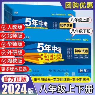 2024新版53五年中考三年模拟八年级上下册试卷语文数学英语物理政治历史地理生物全套试卷人教北师华师沪科外研湘教版五三初二同步