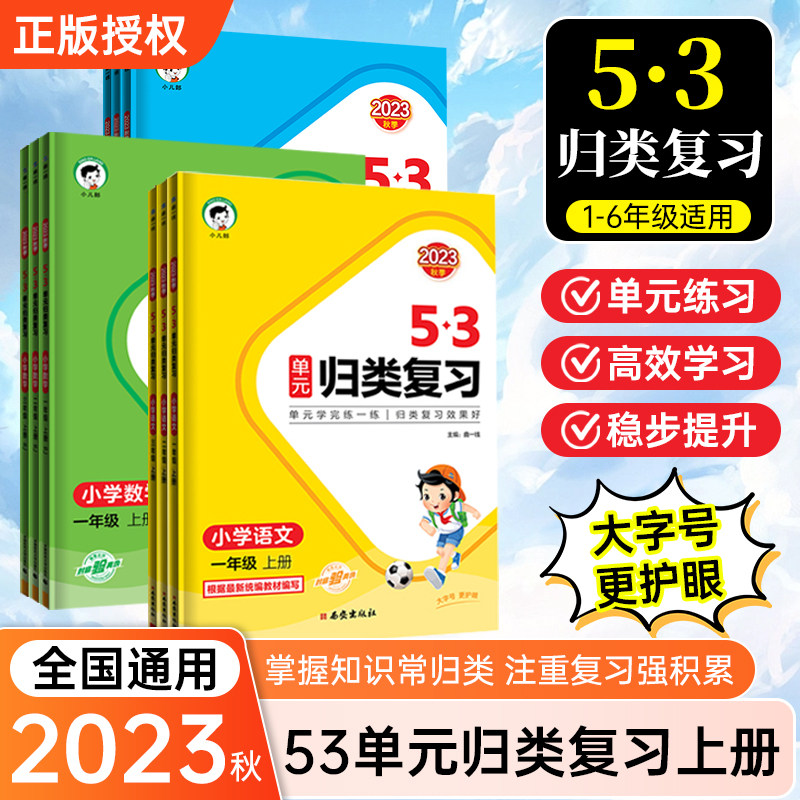 2023秋新版曲一线53单元归类复习小学语文数学一二三四五六年级上下册语文人教版阅读同步单元阅读专项练习知识点归纳总结组词造句属于什么档次？
