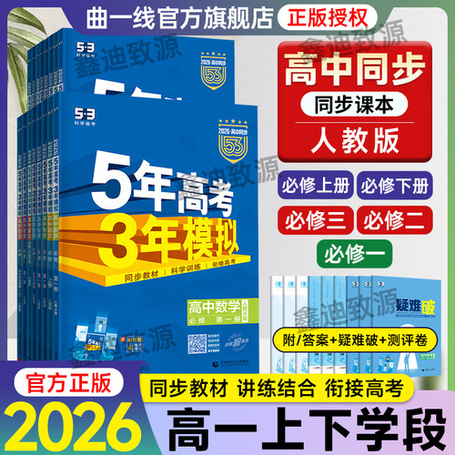 2026版五三高中同步高一 现货速发