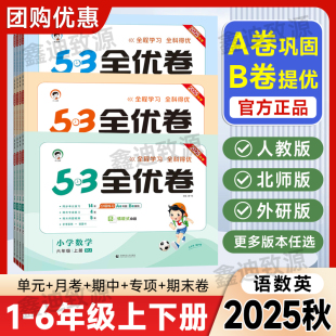2025秋53全优卷一二三四五六年级上册下册语文数学英语人教版 测试卷全套期中末复习模拟试卷卷子 5.3五三小学12346年级同步试卷单元