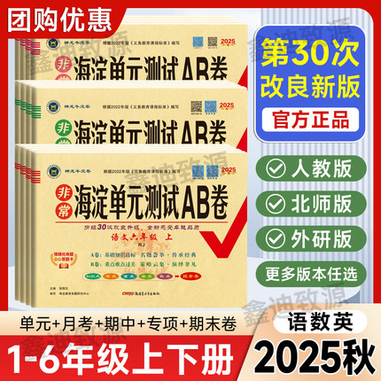 2025秋非常海淀单元测试ab卷一二三四五六年级上下册语文数学英语人教版小学123456年级同步试卷测试卷全套模拟卷子神龙教育牛皮卷