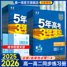 53五年高考三年模拟2026高一高二语文数学英语物理化学生物政治地理历史必修一二三四选择性必修新教材人教版高中同步练习册曲一线