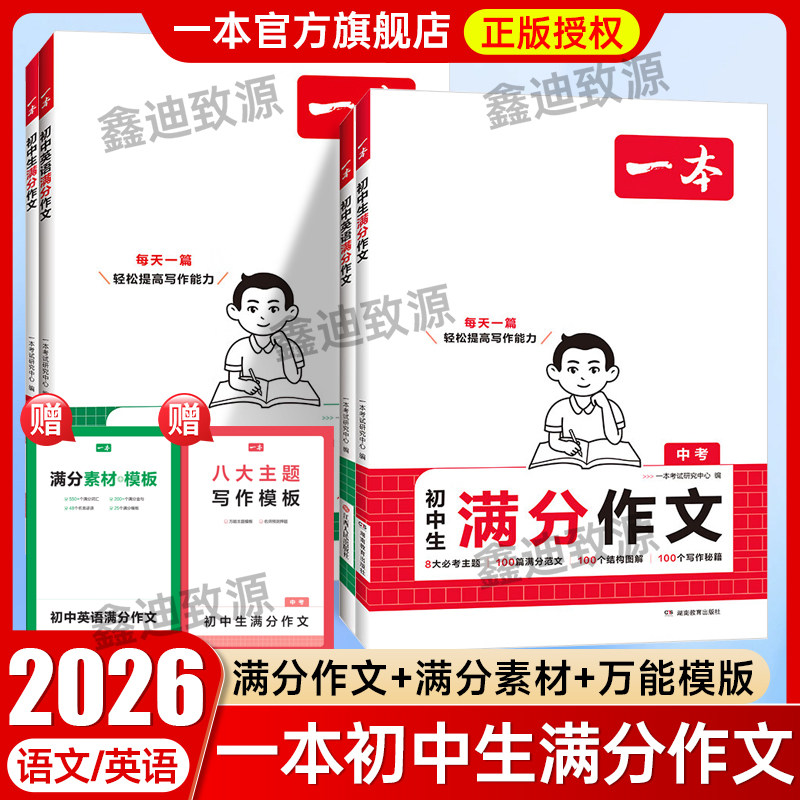 2026一本初中生中考满分作文语文英语作文素材万能模板必背范文写作技巧大全专项训练突破英语满分作文练字帖初中通用七八九年