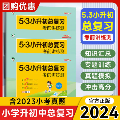 曲一线5.3小升初中复习科目任选