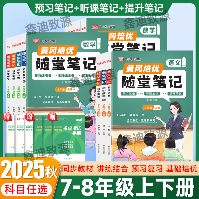 2025秋荣恒黄冈培优随堂笔记七八年级上下册语文数学英语物理人教版初中一二78年级教材同步预习复习资料考点培优手册解读课堂笔记
