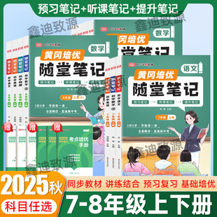 2025秋荣恒黄冈培优随堂笔记七八年级上下册语文数学英语物理人教版 初中一二78年级教材同步预习复习资料考点培优手册解读课堂笔记