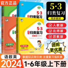 2024新版53单元归类复习一二三四五六年级上下册语文数学英语全套人教北师苏教练习版讲解版五三小学同步专项训练提升天天练全优卷