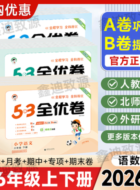 2026春53全优卷一二三四五六年级上册下册语文数学英语人教版5.3五三小学12346年级同步试卷单元测试卷全套期中末复习模拟试卷卷子