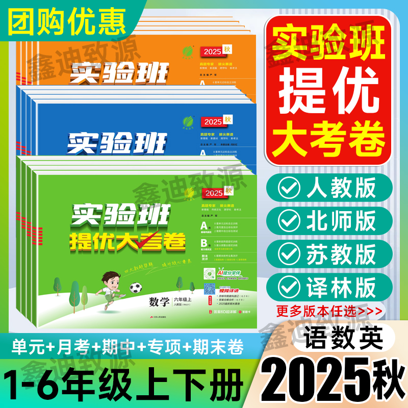 2025秋实验班提优大考卷一二三四五六年级上册下册语文数学英语人教版小学试卷同步单元测试卷全套期中末卷子提优训练习册江苏春雨