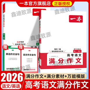 2026一本高考语文英语满分作文高一高二高三同步作文高中通用作文满分素材作文模版 应用文读写优秀范文议论文高中写作技巧专项训练