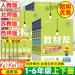 2025秋教材帮一二三四五六年级上下册语文数学英语人教版 天星教育 2024秋小学123456年级同步练习帮教材完全解读北师西师苏教外研版