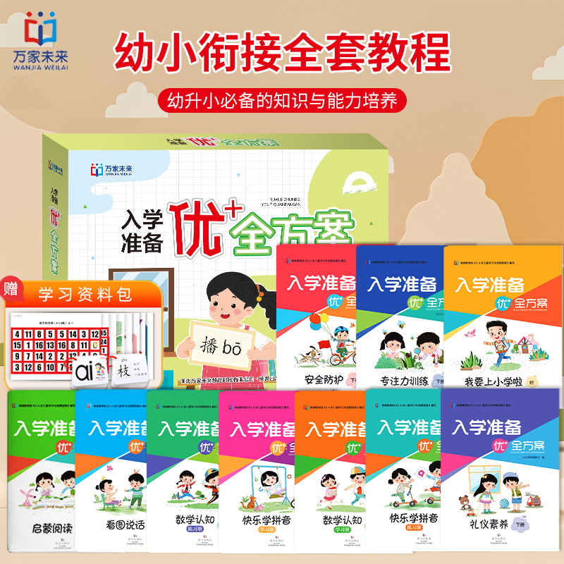 万家未来入学准备方案下册全套