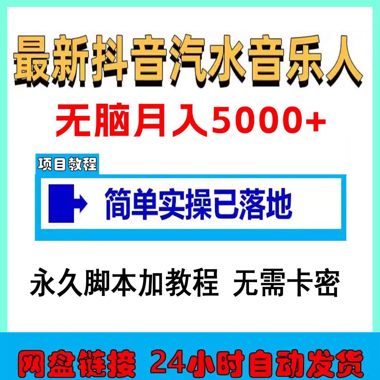 抖音汽水音乐人全自动挂机副业项目脚本软件操作加实操教程会员版