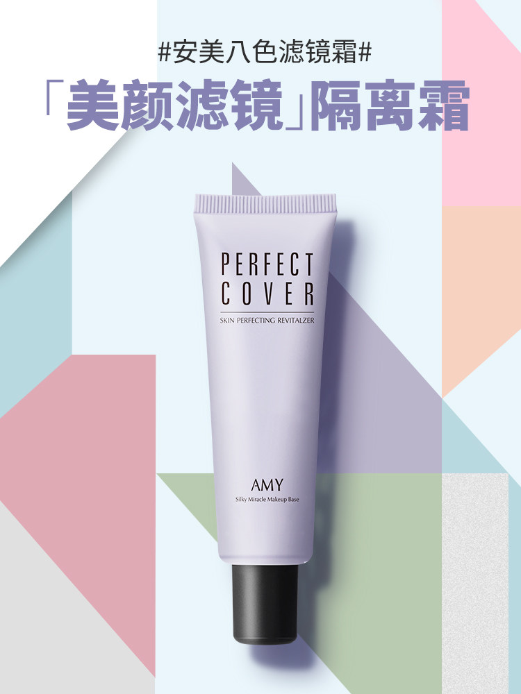 Amy安美化妆品隔离霜妆前打底保湿补水遮.