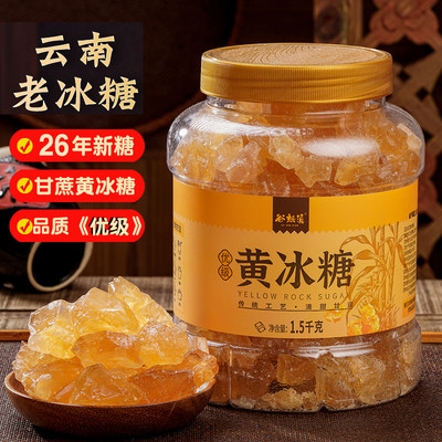 云南老冰糖小粒黄冰糖
