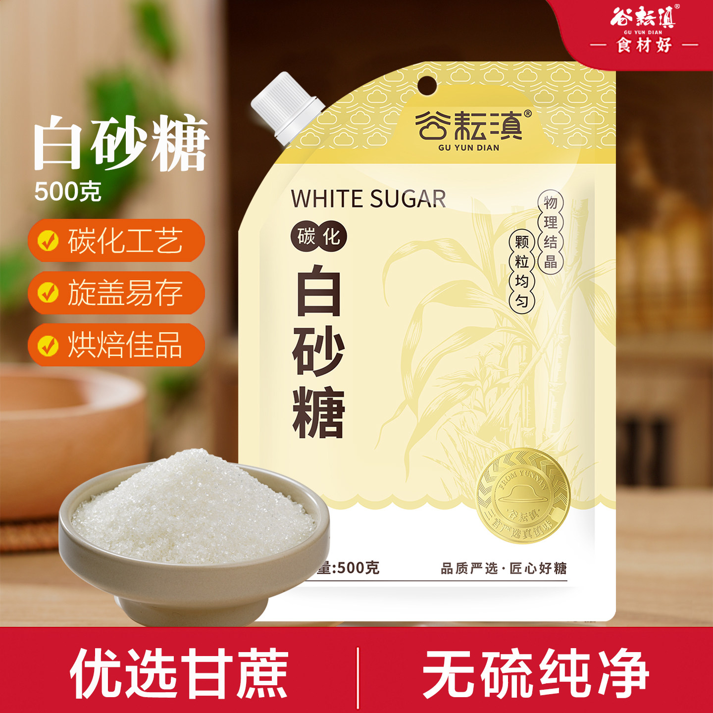 云南白砂糖甘蔗糖无硫沙糖家庭厨房烘焙用糖纯正白砂糖500g袋装