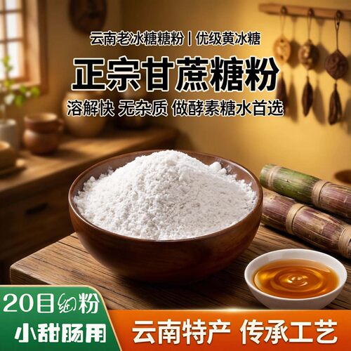 云南老冰糖细粉冰糖粉末