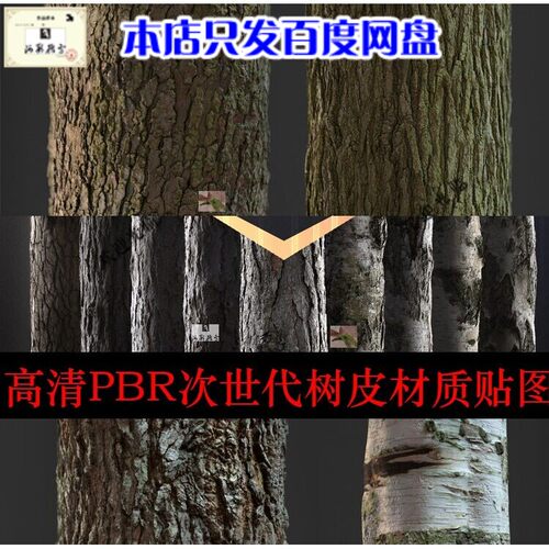3dMax次世代PBR树皮树木高清材质贴图/Pbr森林大树树皮法线贴图