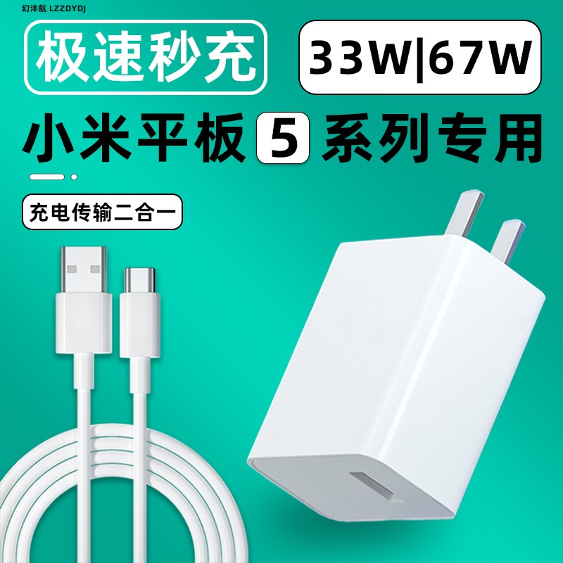 适用小米平板5系列33W/67W充电器