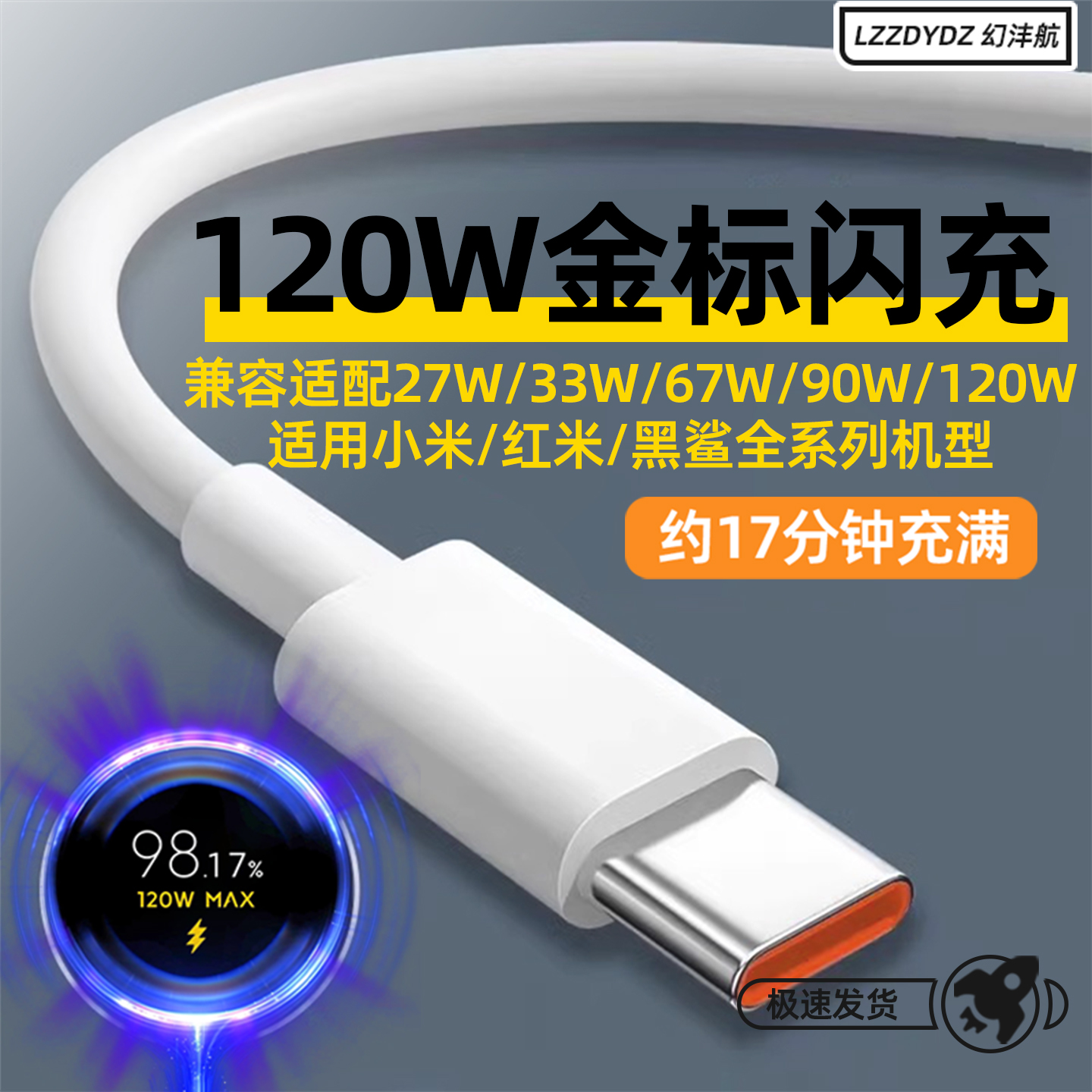 适用小米120W快充数据线