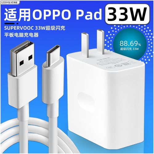 适用OPPO平板Pad33W充电器