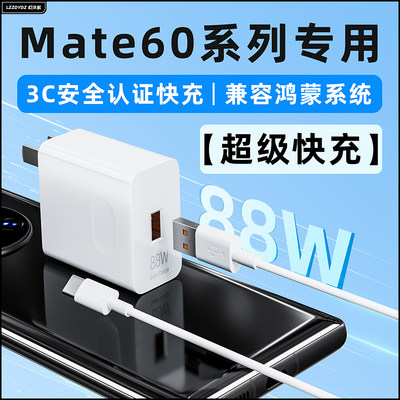 mate60系列【超级快充】充电器