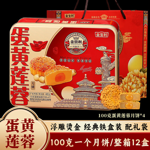 金宝利广式蛋黄莲蓉月饼铁罐
