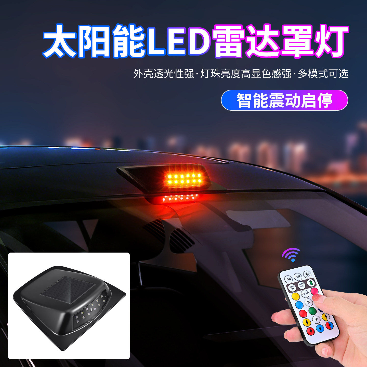 汽车太阳能激光雷达罩灯改装饰LED车顶领航无线防追尾警示爆闪灯