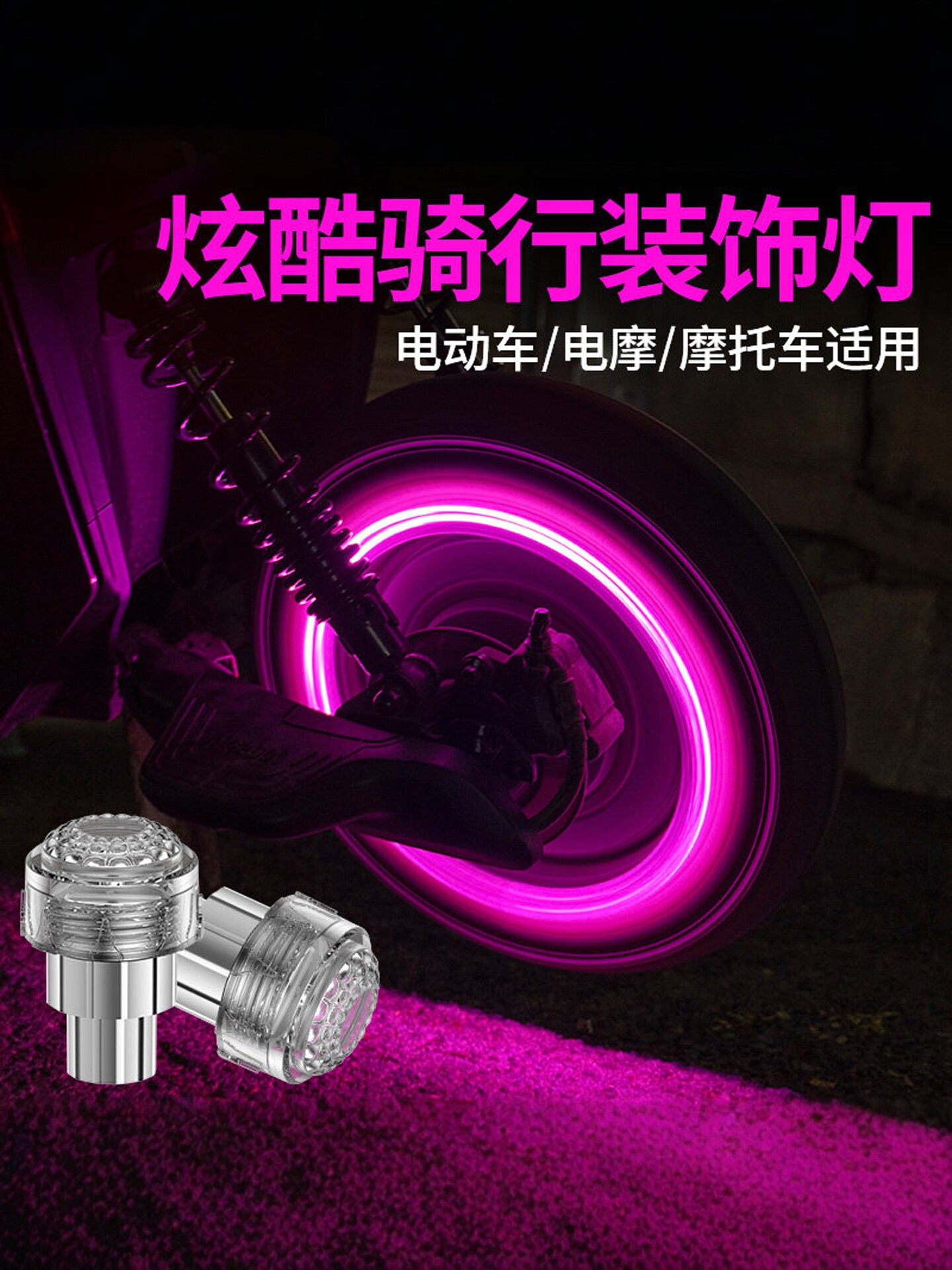 Motorcycle electric vehicle valve valve ambient light, wireless w
