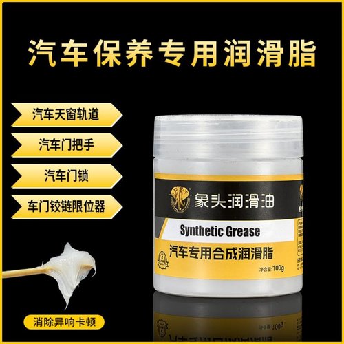 汽车车门铰链与滑道润滑脂除异响