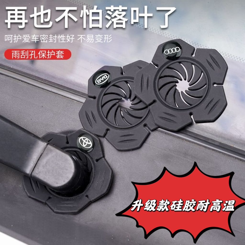 汽车雨刷孔防护罩保护套雨刮器防灰尘防落树叶堵塞雨刷孔密封胶套