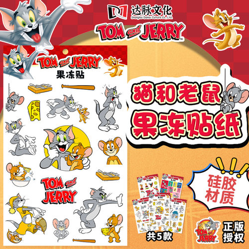 卡通动画猫和老鼠硅胶果冻贴纸