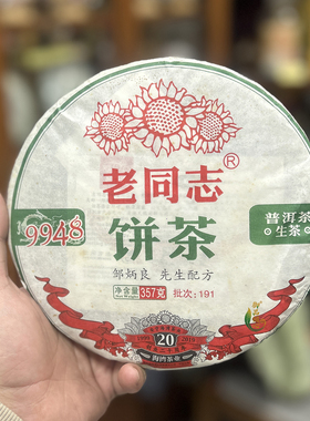 海湾茶业 2019年 老同志 191批9948 生茶 云南七子饼普洱茶 茶叶