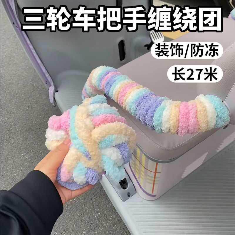 电动车三轮车扶手把手缠绕团毛绒防冻装饰改造保护套通用长27米