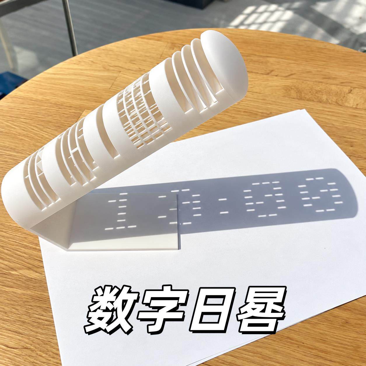 数字日晷光影时钟桌面摆件太阳时间显示科普模型学生科学实验教具