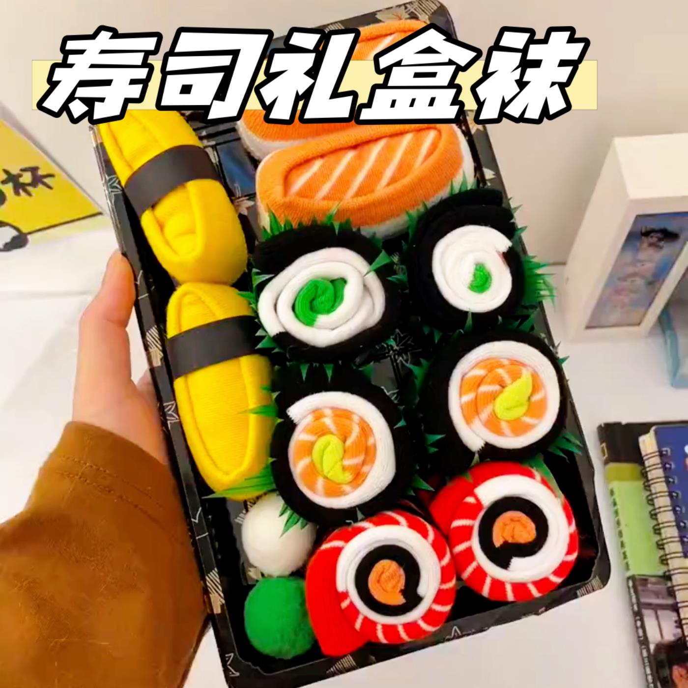 寿司礼盒袜创意仿真寿司袜子个性趣味恶搞怪男女中筒袜送朋友礼物